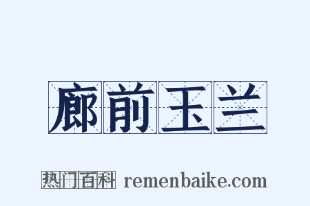 廊前玉兰是什么意思的图片
